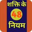 48 Laws of Power Hindi APK