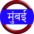 Mumbai Local Train Indicator APK